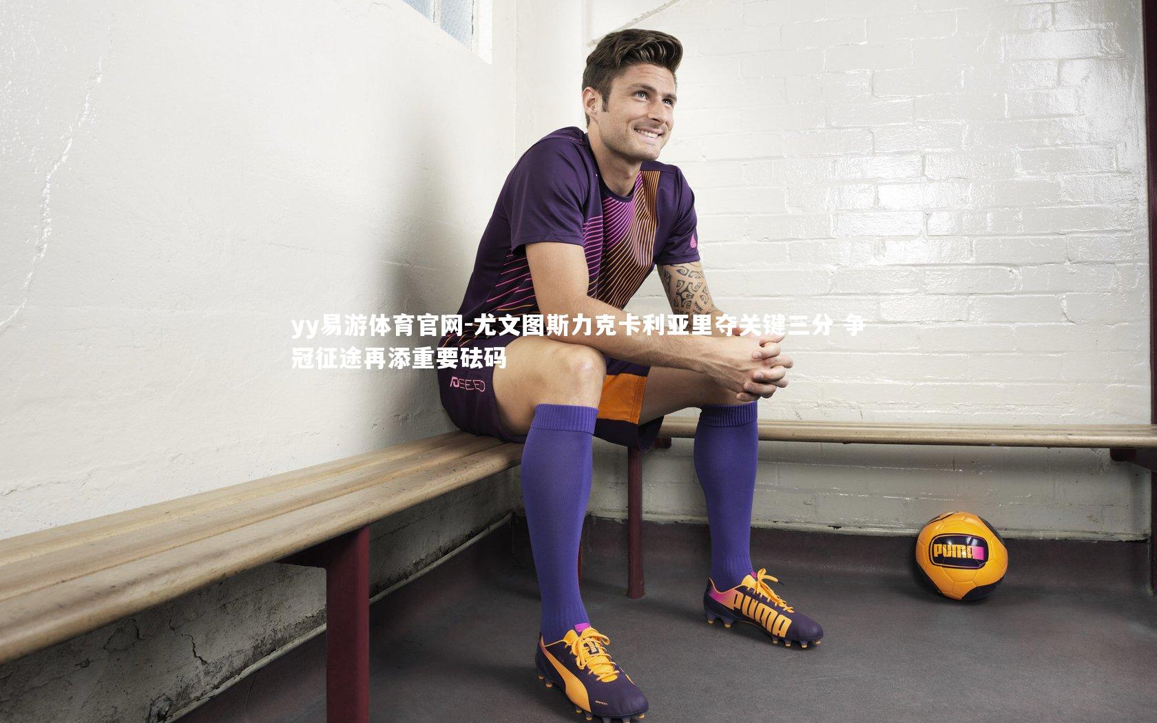 尤文图斯力克卡利亚里夺关键三分 争冠征途再添重要砝码