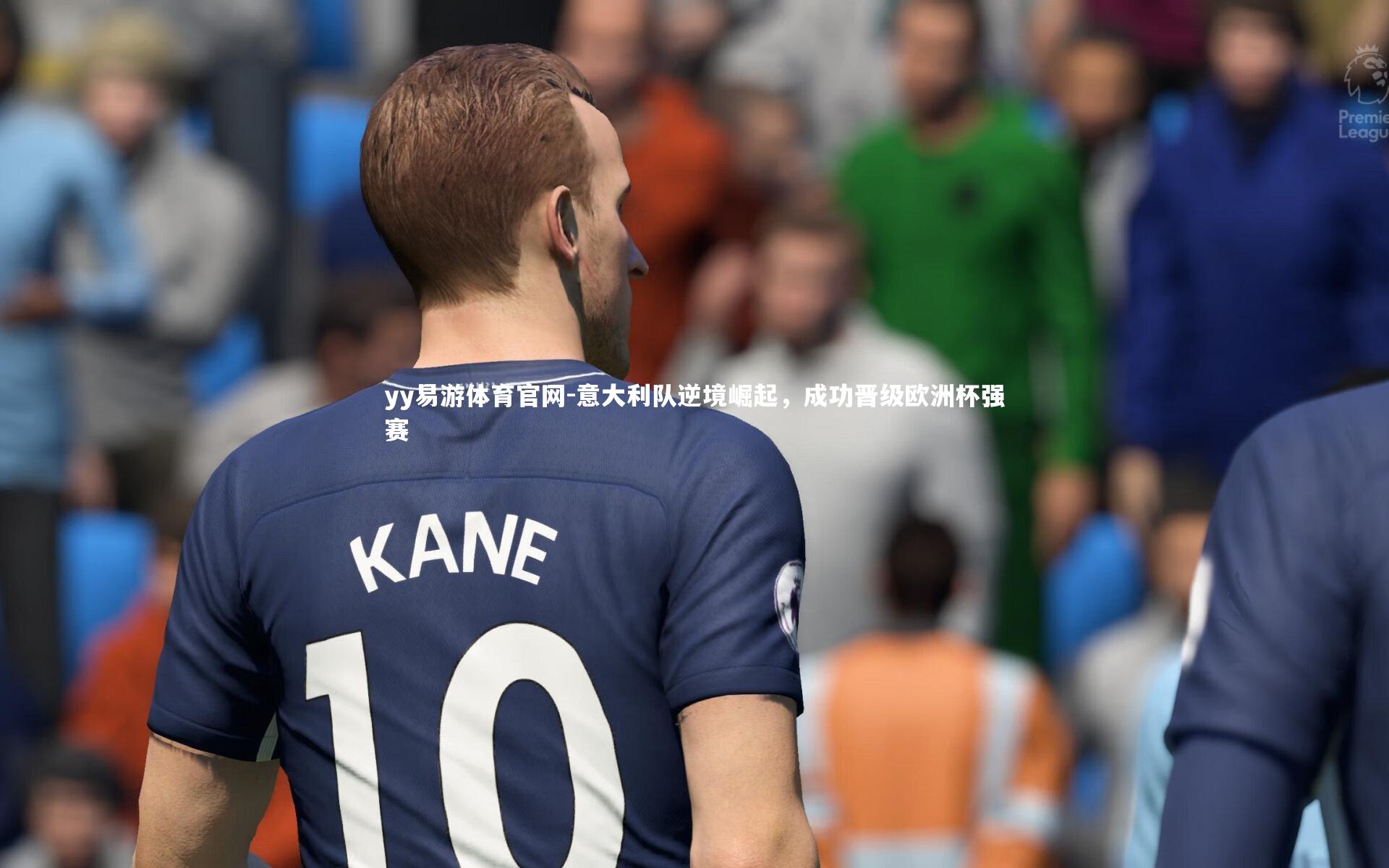 意大利队逆境崛起，成功晋级欧洲杯强赛