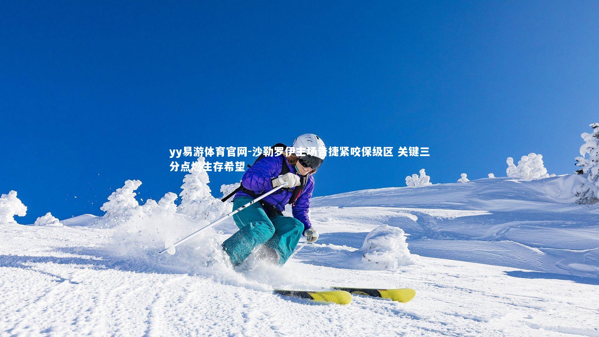 沙勒罗伊主场告捷紧咬保级区 关键三分点燃生存希望