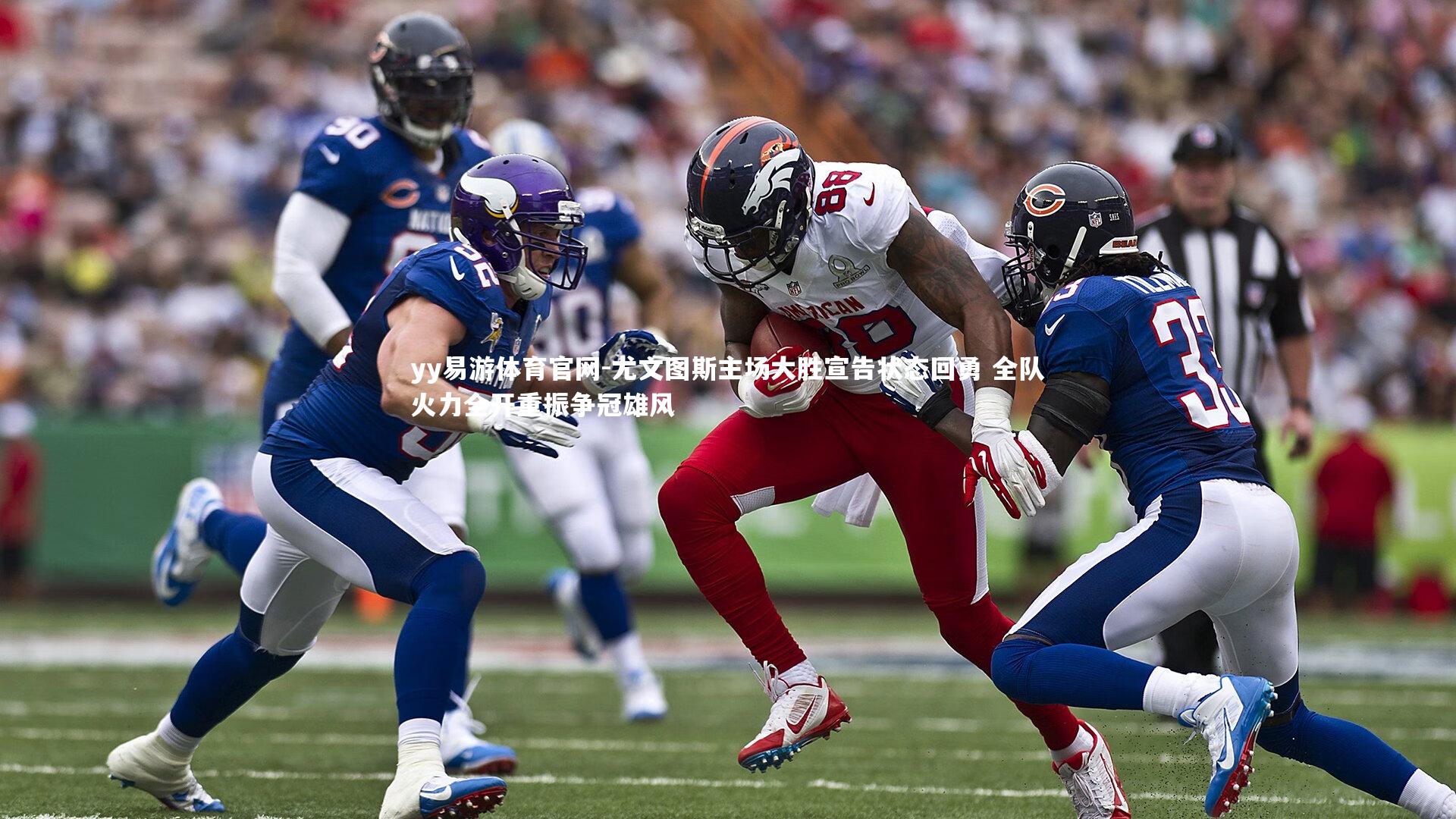 尤文图斯主场大胜宣告状态回勇 全队火力全开重振争冠雄风