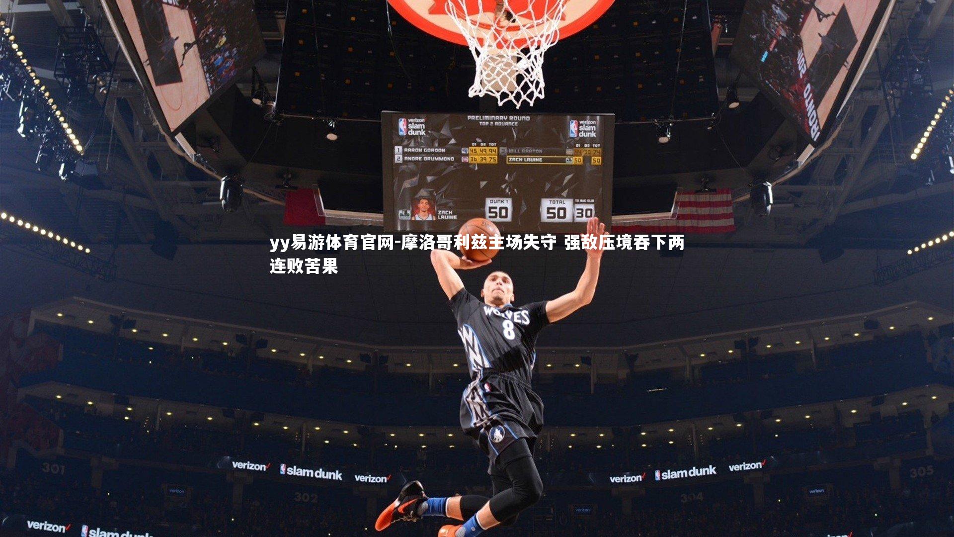 摩洛哥利兹主场失守 强敌压境吞下两连败苦果