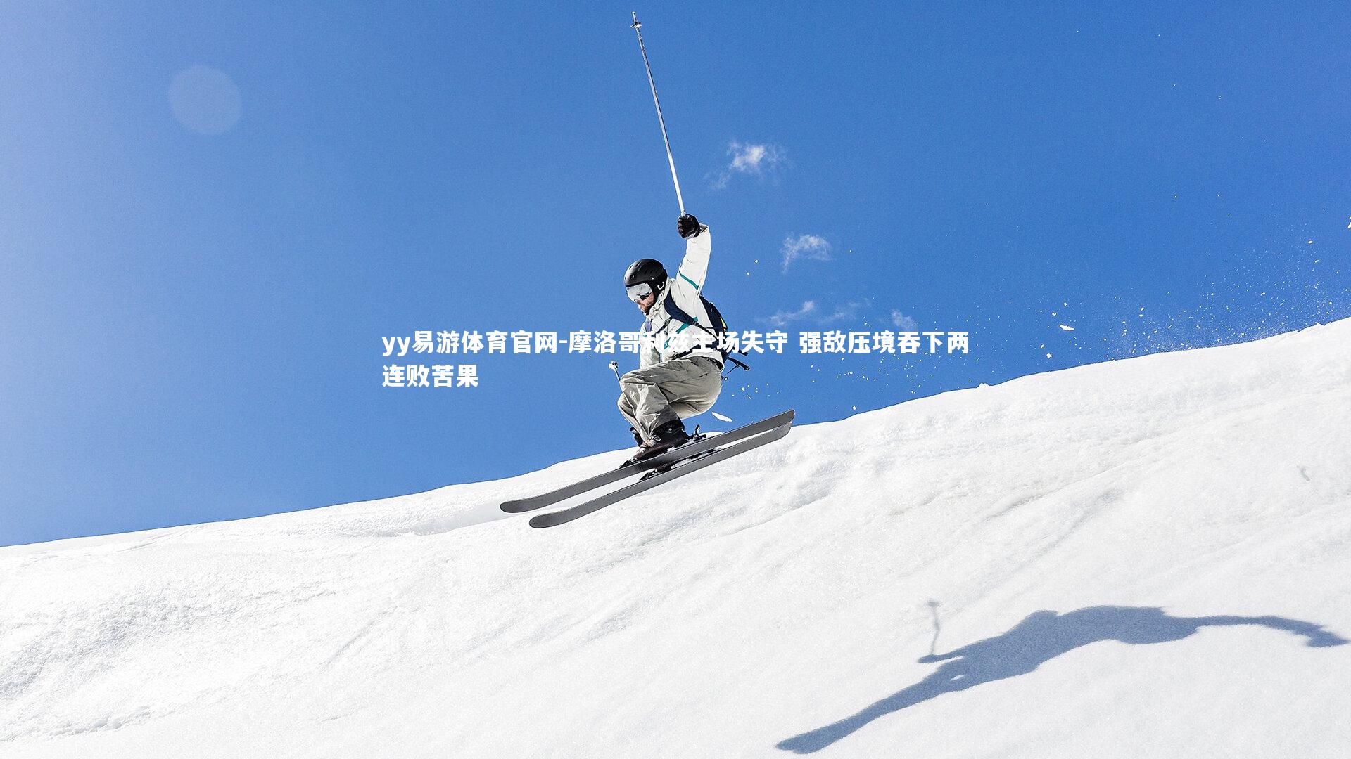 摩洛哥利兹主场失守 强敌压境吞下两连败苦果