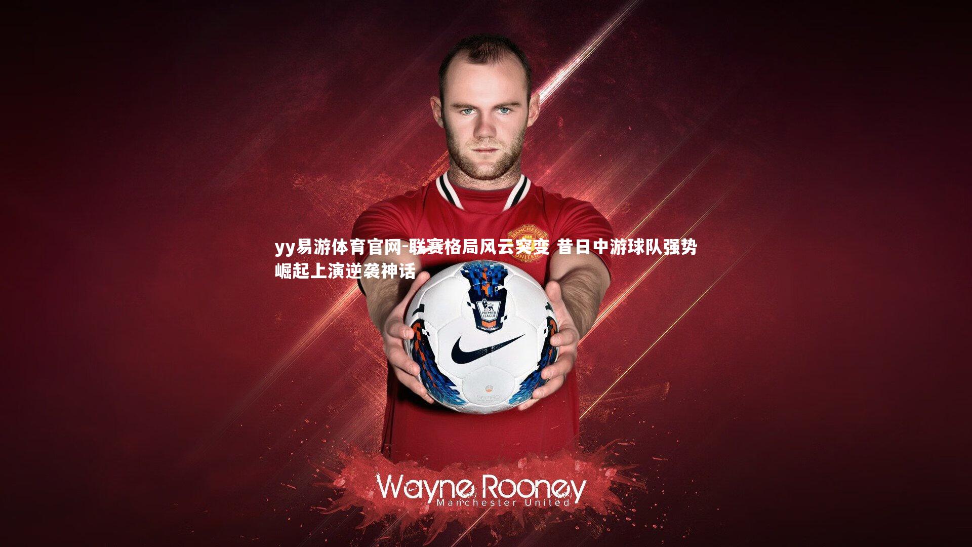 联赛格局风云突变 昔日中游球队强势崛起上演逆袭神话