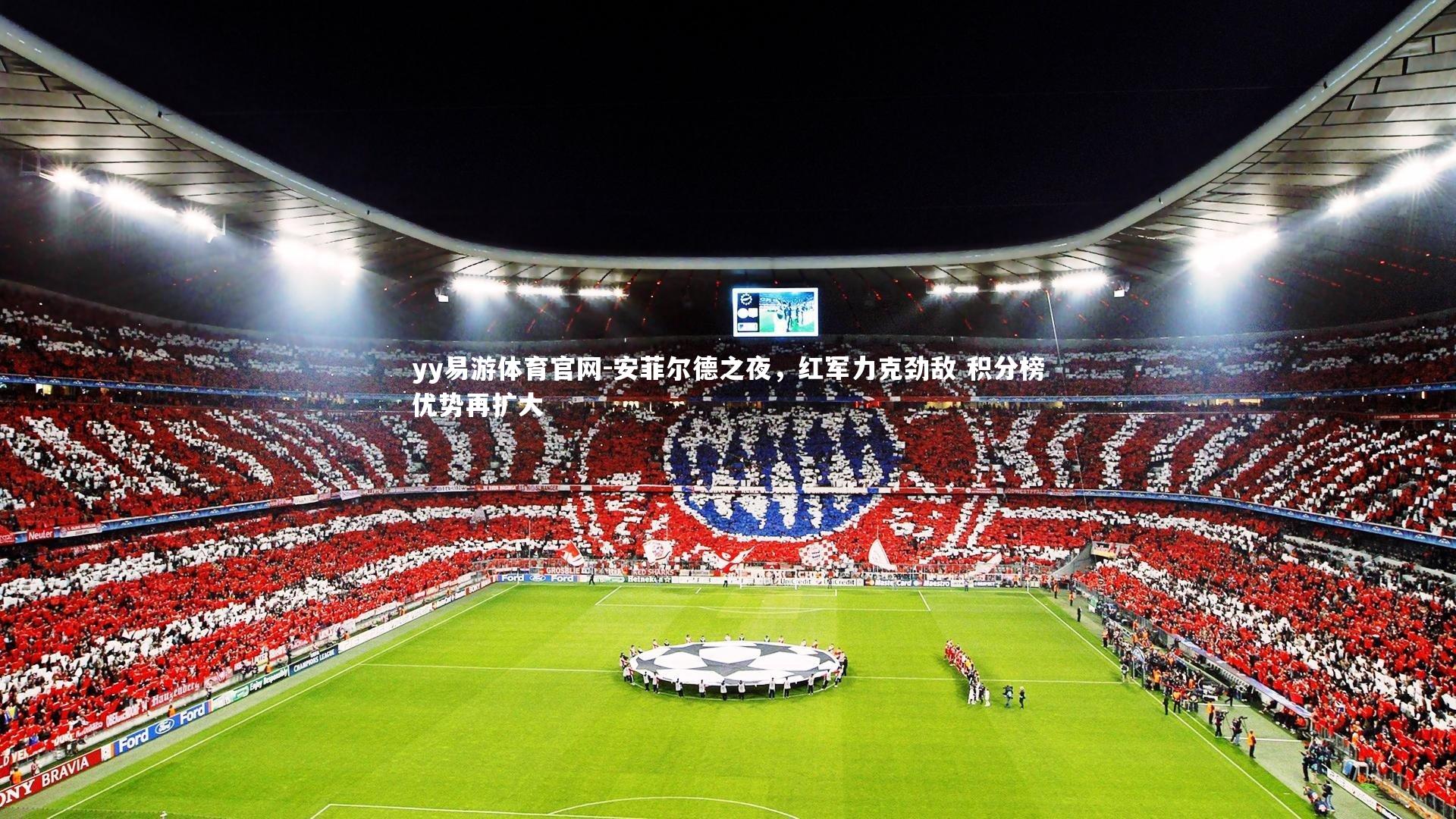 安菲尔德之夜，红军力克劲敌 积分榜优势再扩大