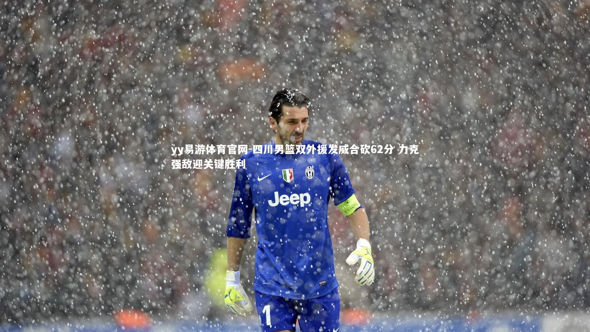 四川男篮双外援发威合砍62分 力克强敌迎关键胜利