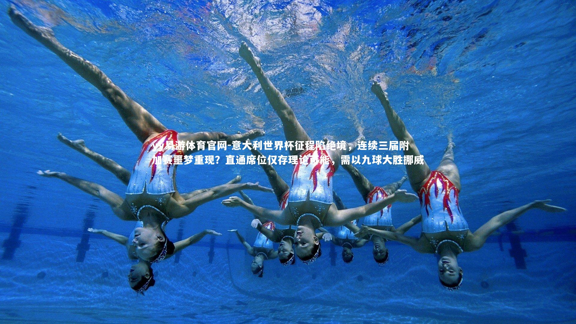 意大利世界杯征程陷绝境，连续三届附加赛噩梦重现？直通席位仅存理论可能，需以九球大胜挪威