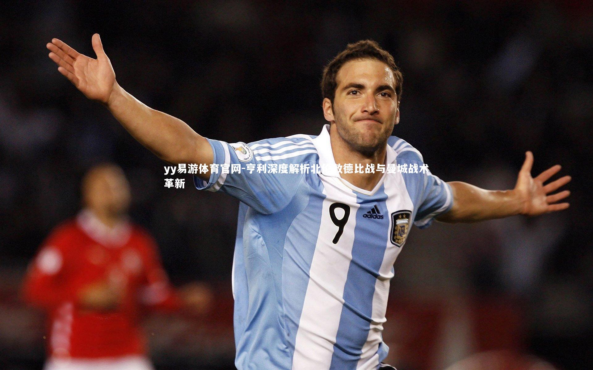 亨利深度解析北伦敦德比战与曼城战术革新