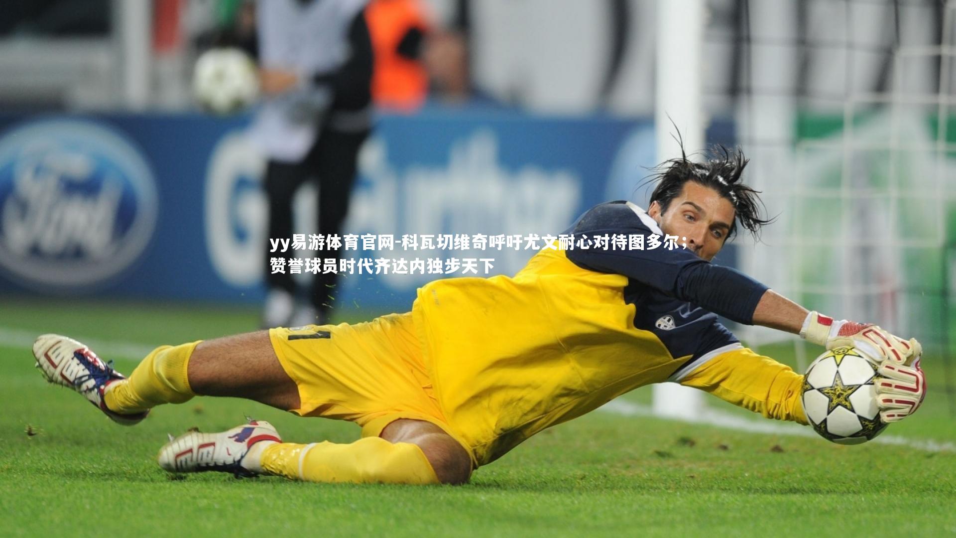 科瓦切维奇呼吁尤文耐心对待图多尔；赞誉球员时代齐达内独步天下