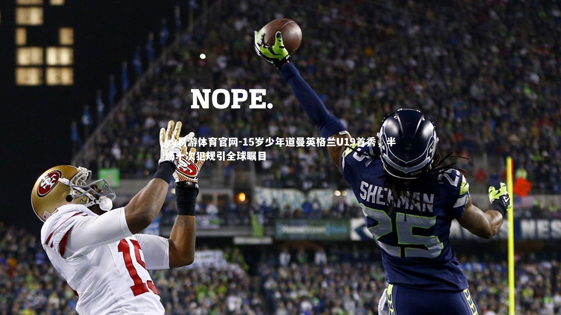 15岁少年道曼英格兰U19首秀，半场十次犯规引全球瞩目