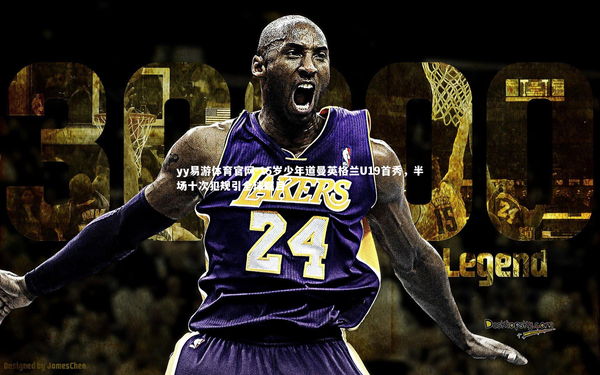 15岁少年道曼英格兰U19首秀，半场十次犯规引全球瞩目