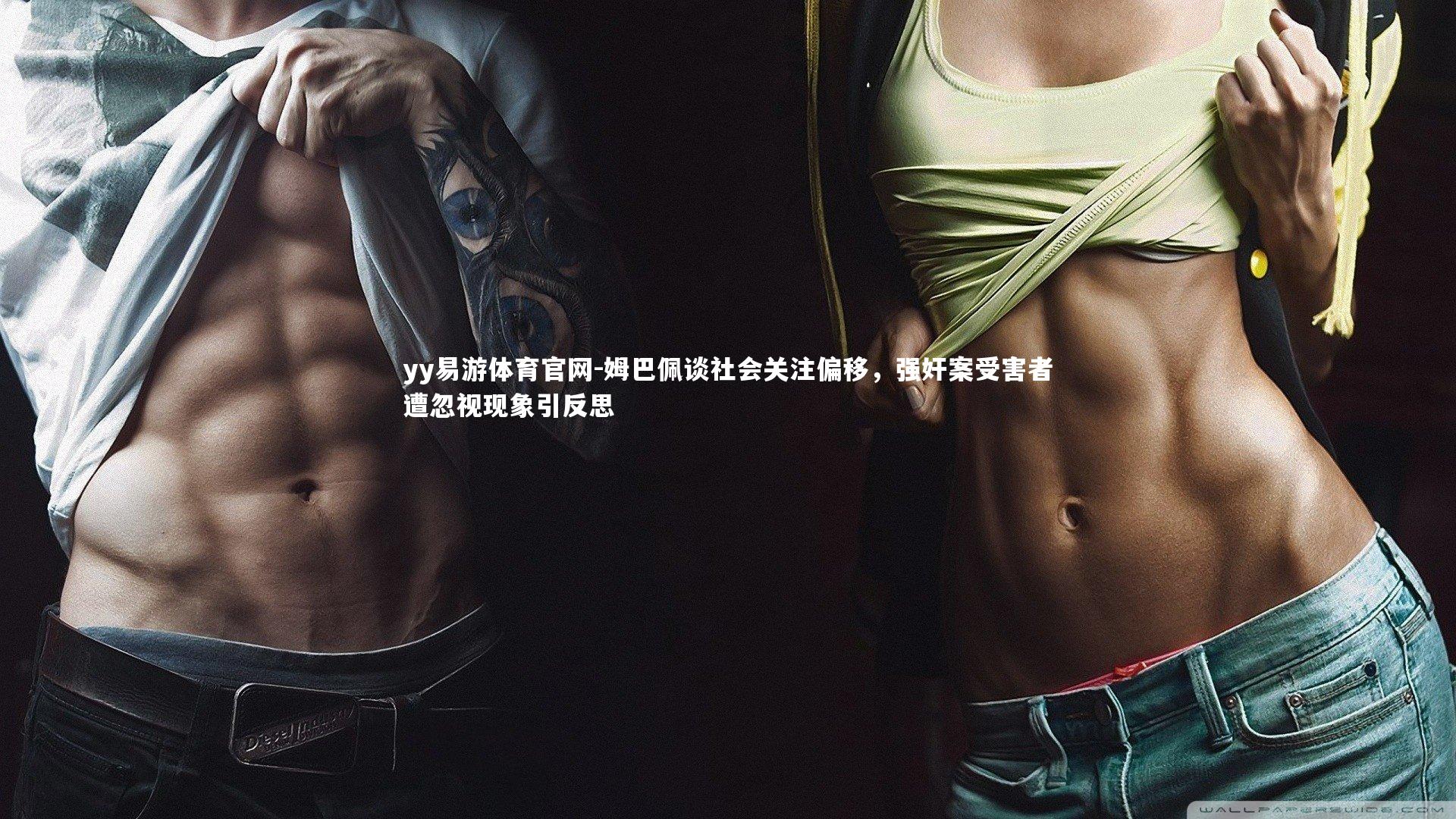 姆巴佩谈社会关注偏移，强奸案受害者遭忽视现象引反思