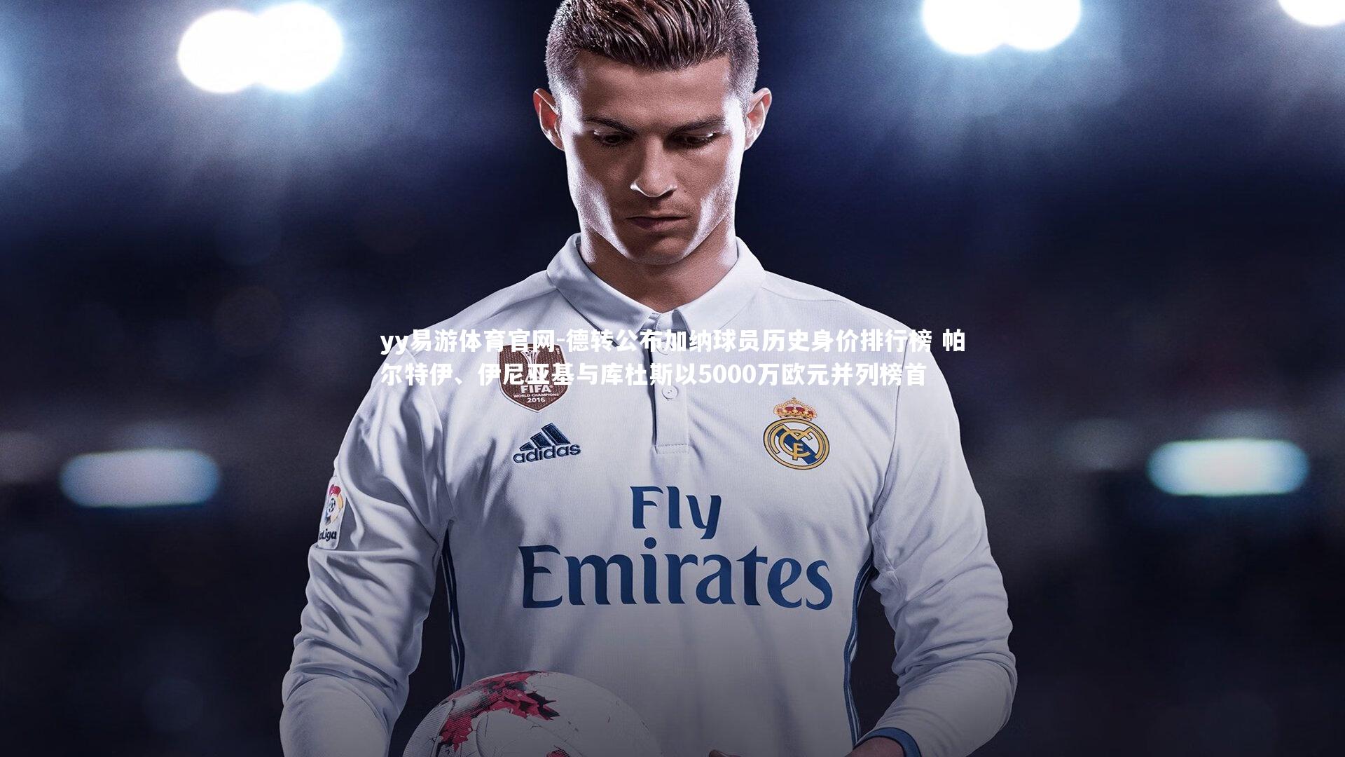 德转公布加纳球员历史身价排行榜 帕尔特伊、伊尼亚基与库杜斯以5000万欧元并列榜首