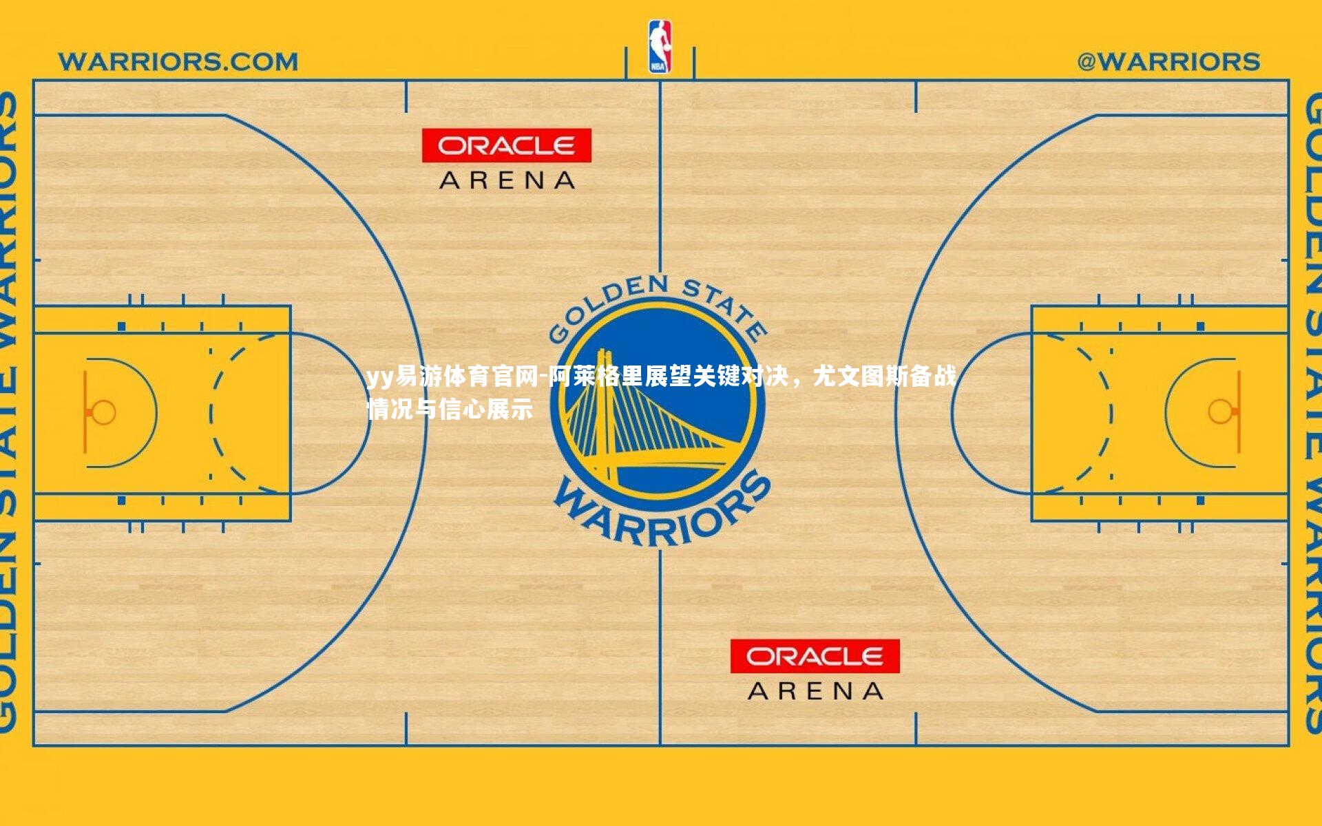 阿莱格里展望关键对决，尤文图斯备战情况与信心展示