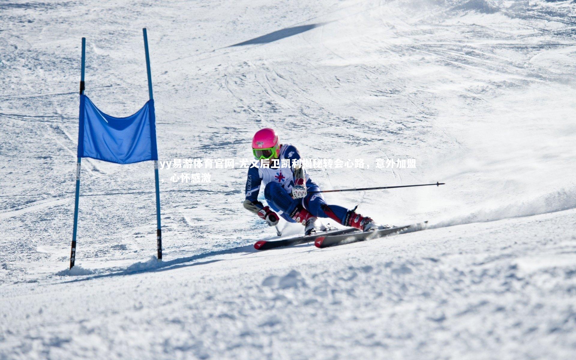 尤文后卫凯利揭秘转会心路，意外加盟，心怀感激