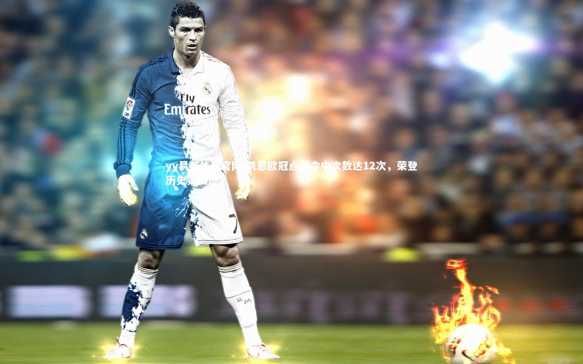 凯恩欧冠点球命中次数达12次，荣登历史第四位