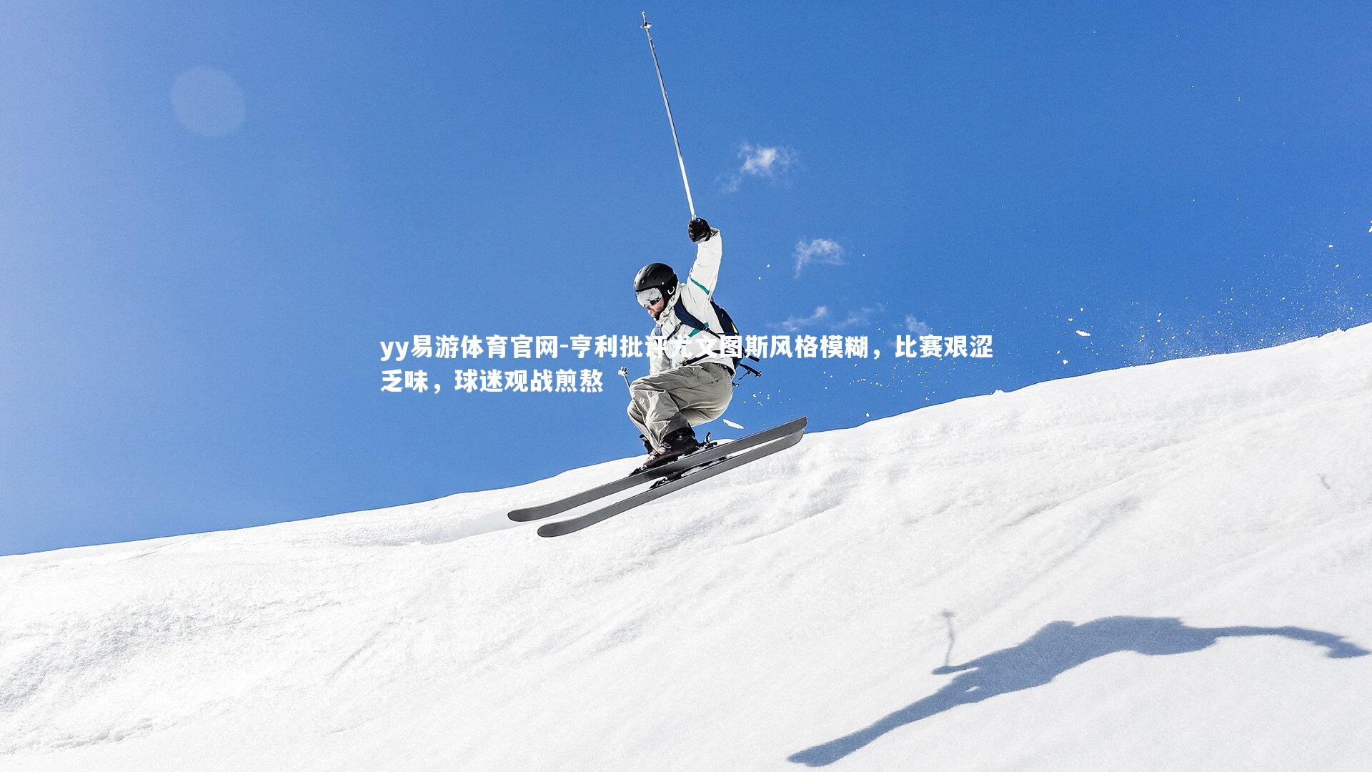 亨利批评尤文图斯风格模糊，比赛艰涩乏味，球迷观战煎熬