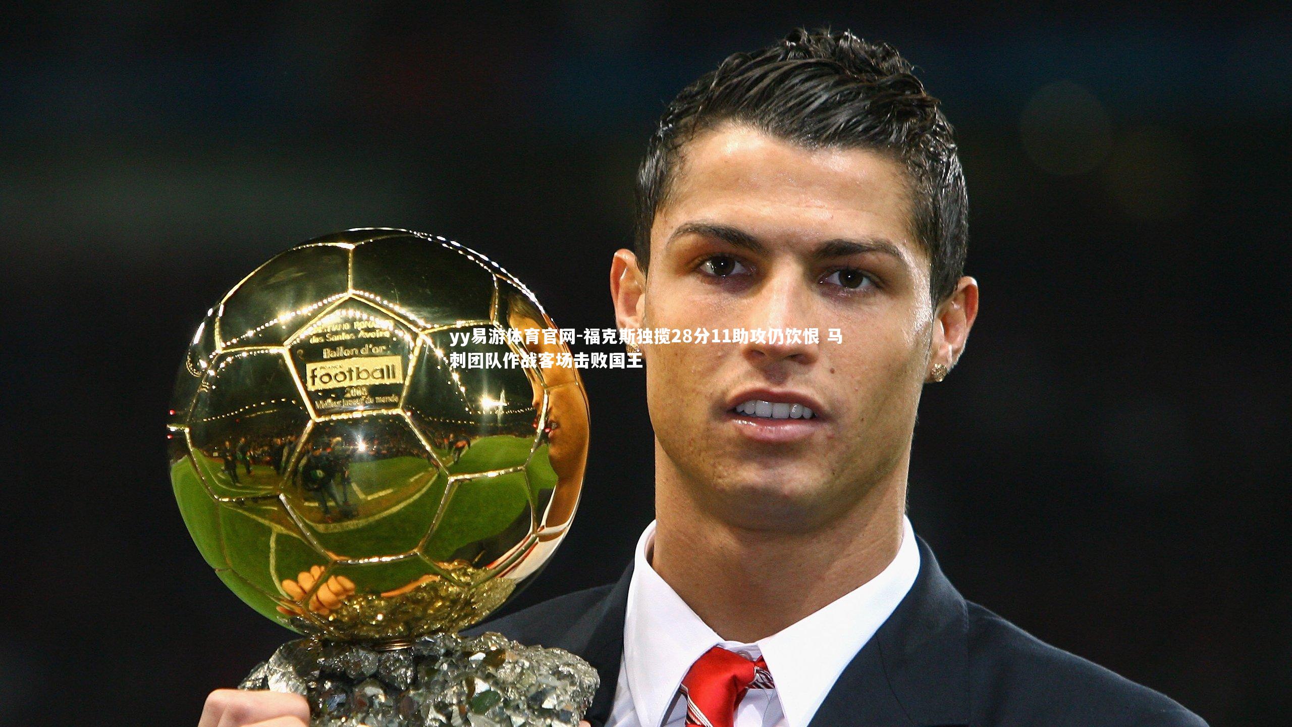 福克斯独揽28分11助攻仍饮恨 马刺团队作战客场击败国王