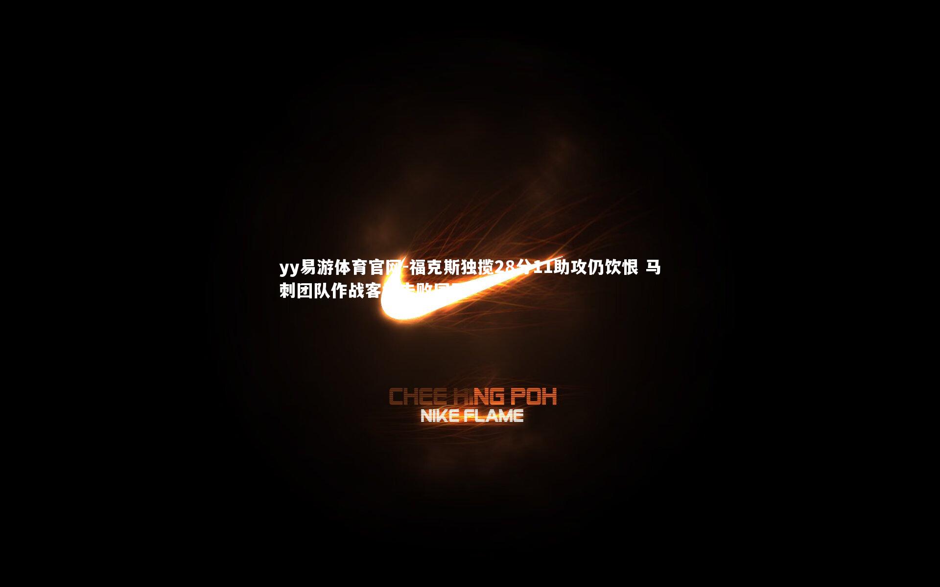 福克斯独揽28分11助攻仍饮恨 马刺团队作战客场击败国王