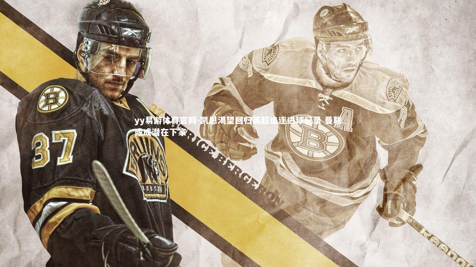 凯恩渴望回归英超追逐进球纪录 曼联或成潜在下家