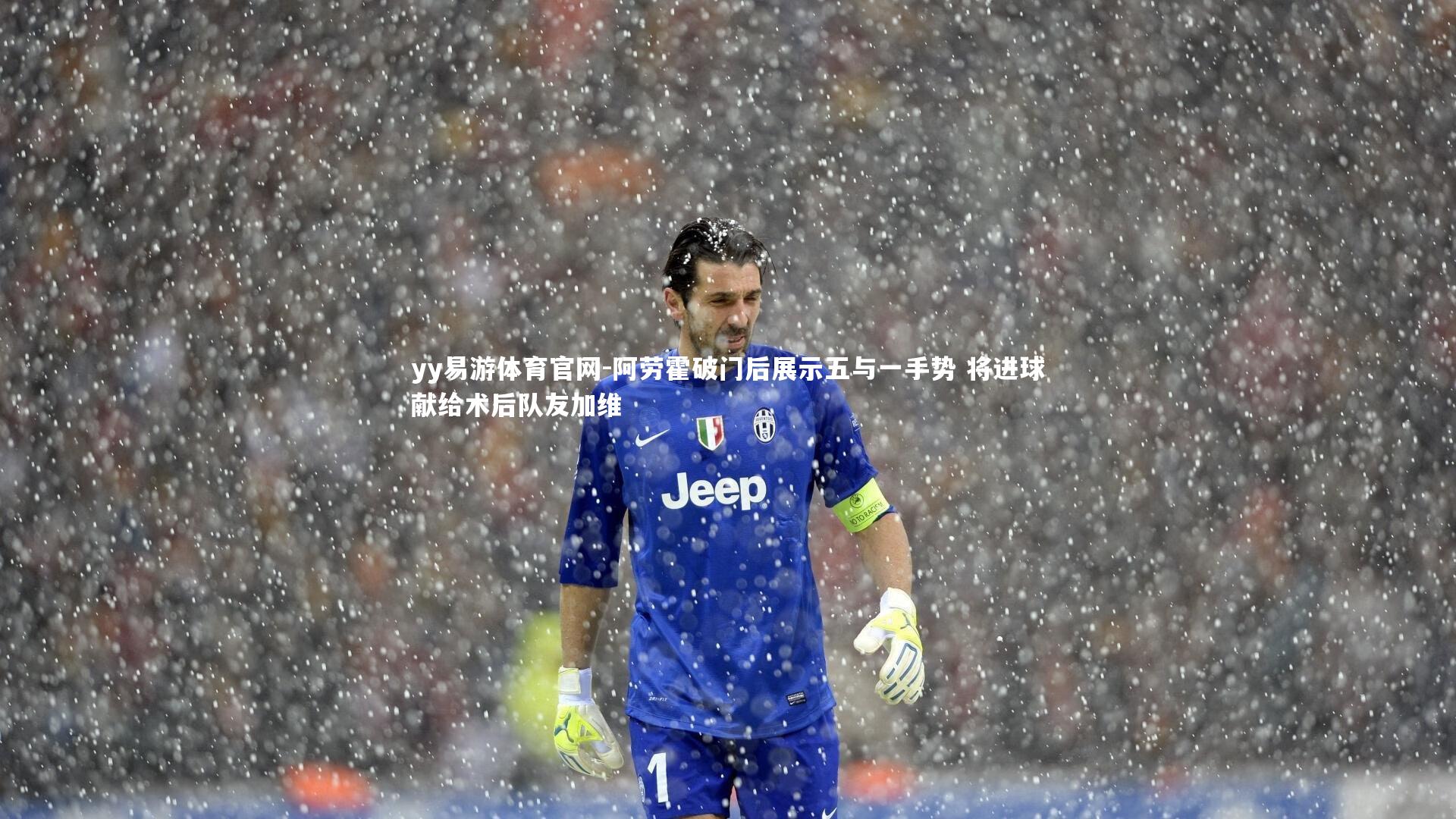 阿劳霍破门后展示五与一手势 将进球献给术后队友加维