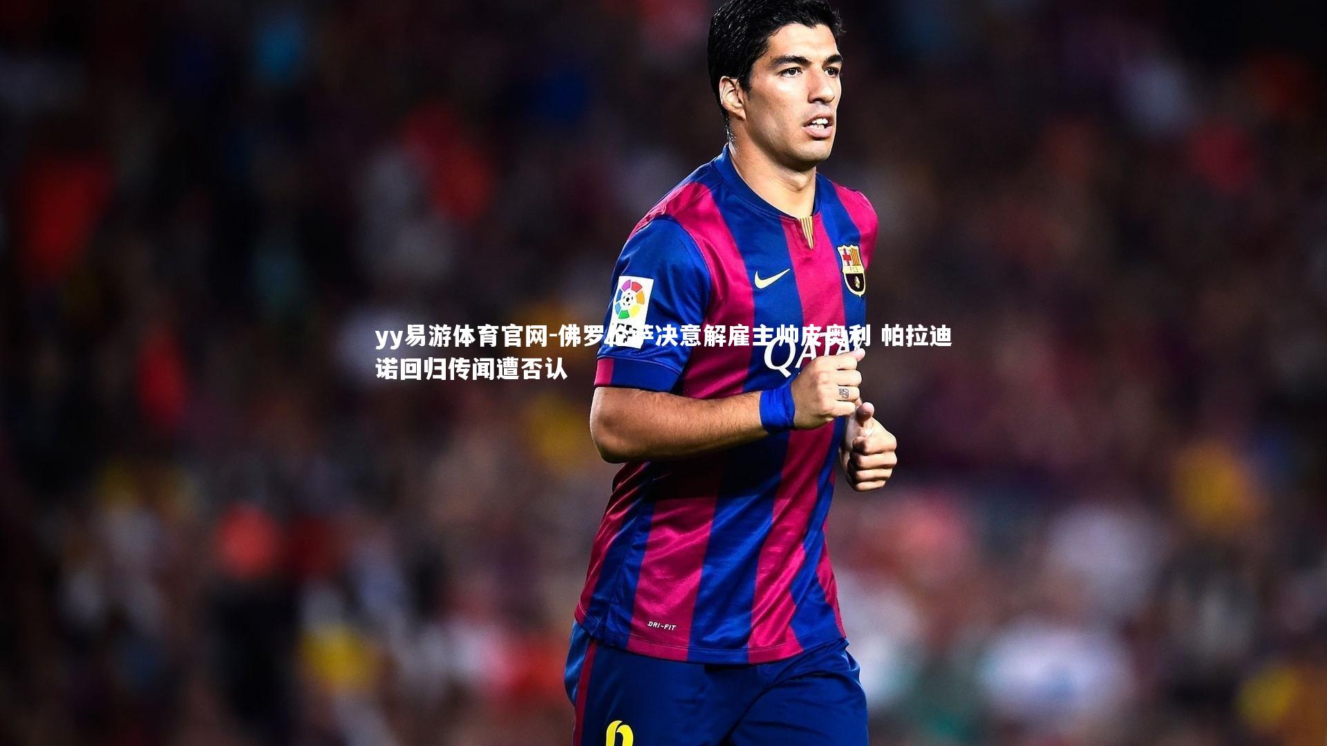 佛罗伦萨决意解雇主帅皮奥利 帕拉迪诺回归传闻遭否认