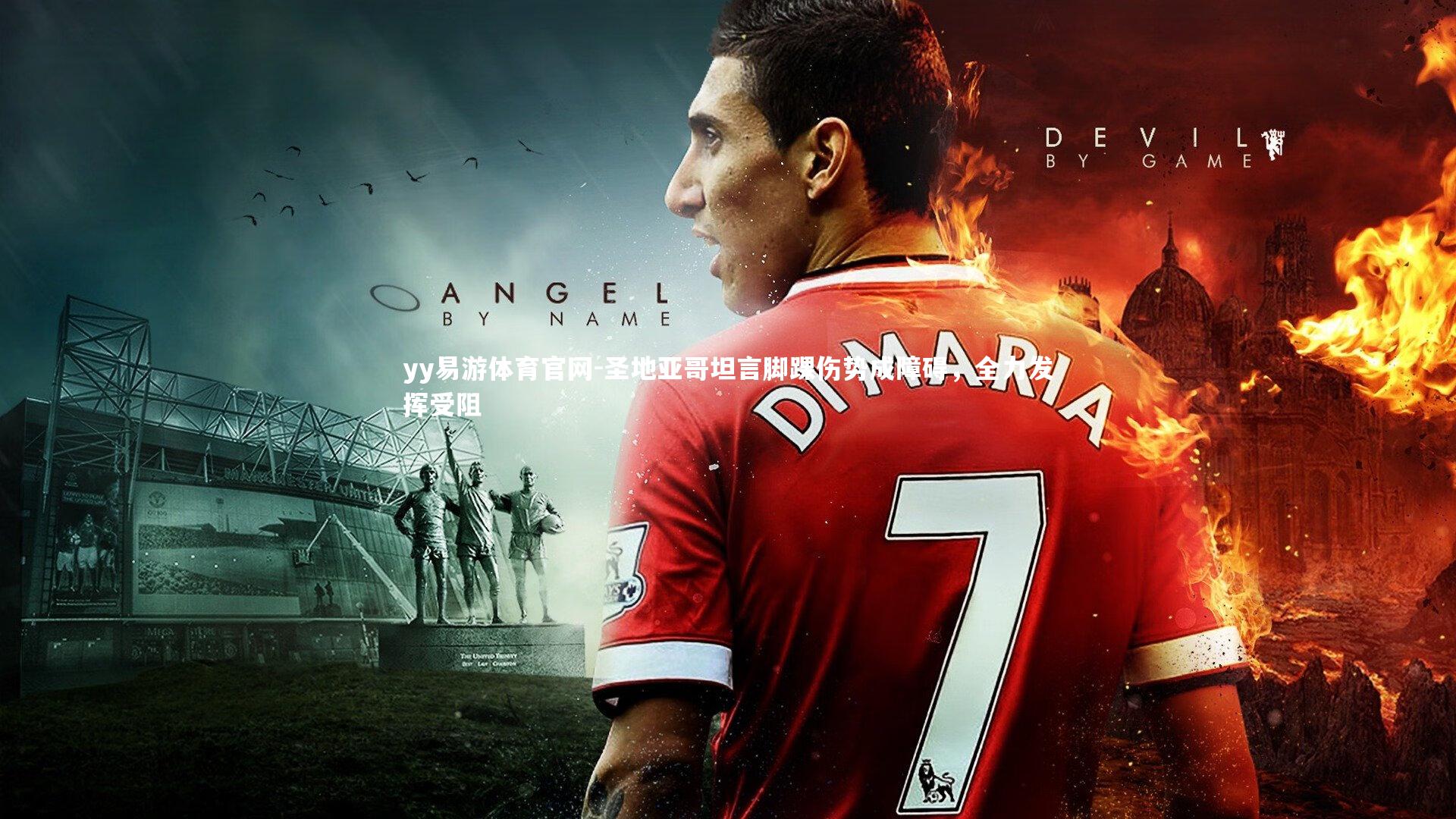 圣地亚哥坦言脚踝伤势成障碍，全力发挥受阻