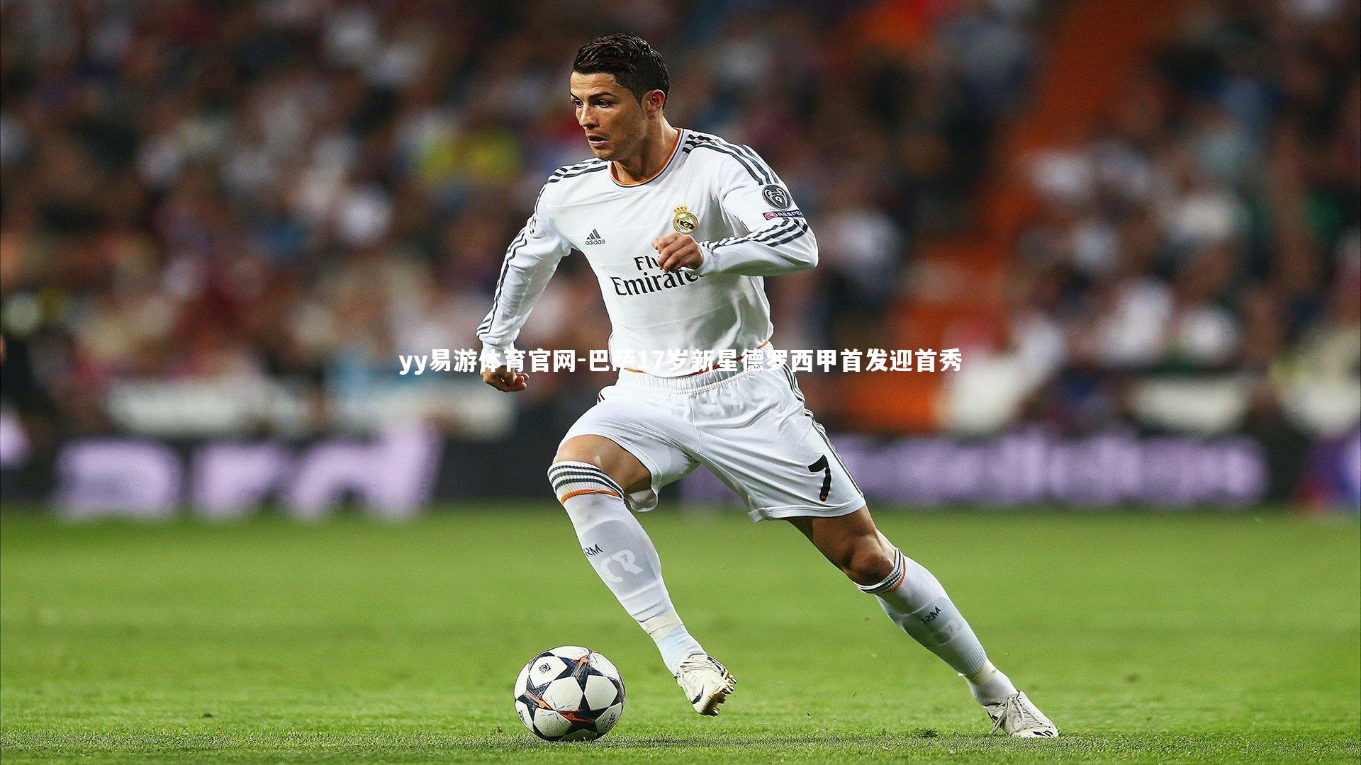 巴萨17岁新星德罗西甲首发迎首秀