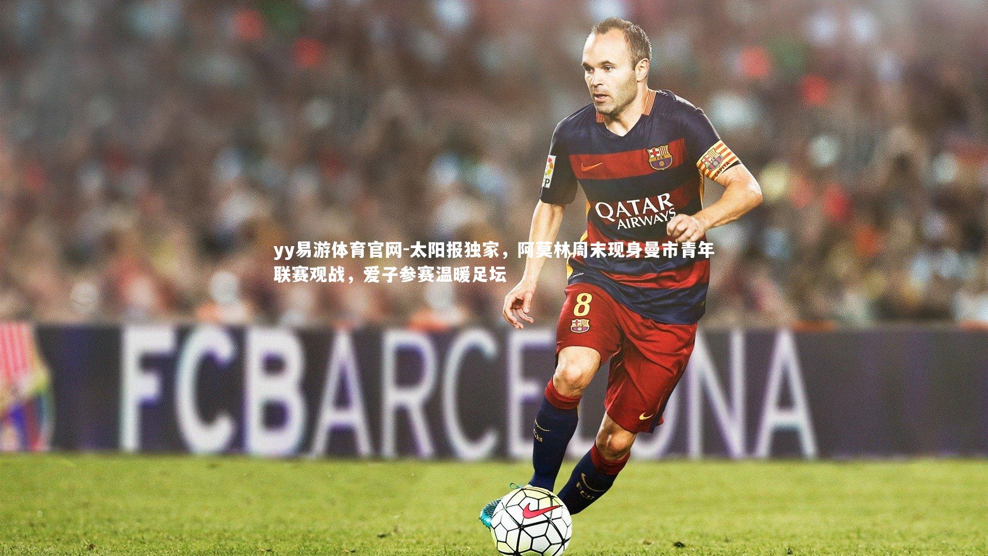 太阳报独家，阿莫林周末现身曼市青年联赛观战，爱子参赛温暖足坛