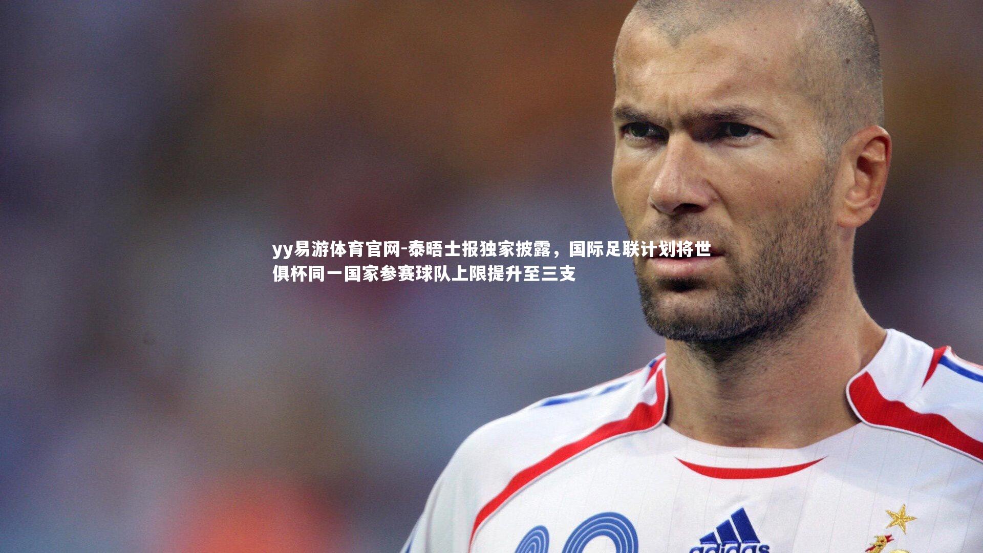 泰晤士报独家披露，国际足联计划将世俱杯同一国家参赛球队上限提升至三支