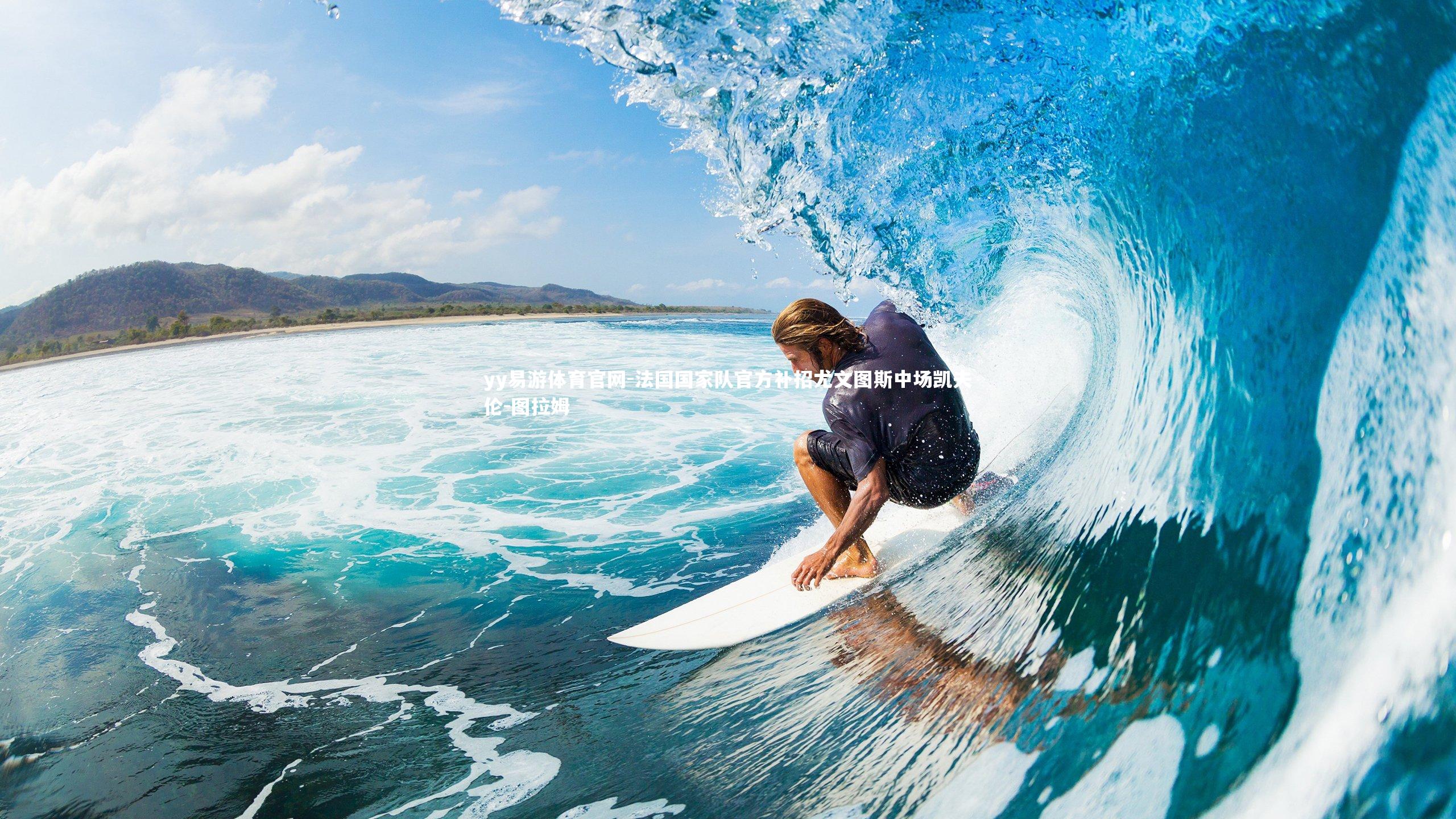 法国国家队官方补招尤文图斯中场凯夫伦-图拉姆