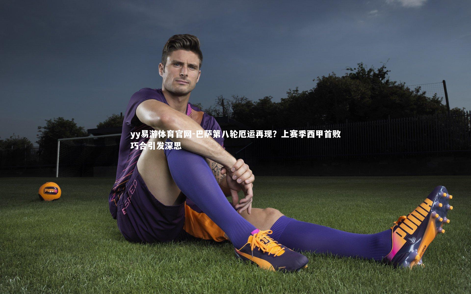 巴萨第八轮厄运再现？上赛季西甲首败巧合引发深思