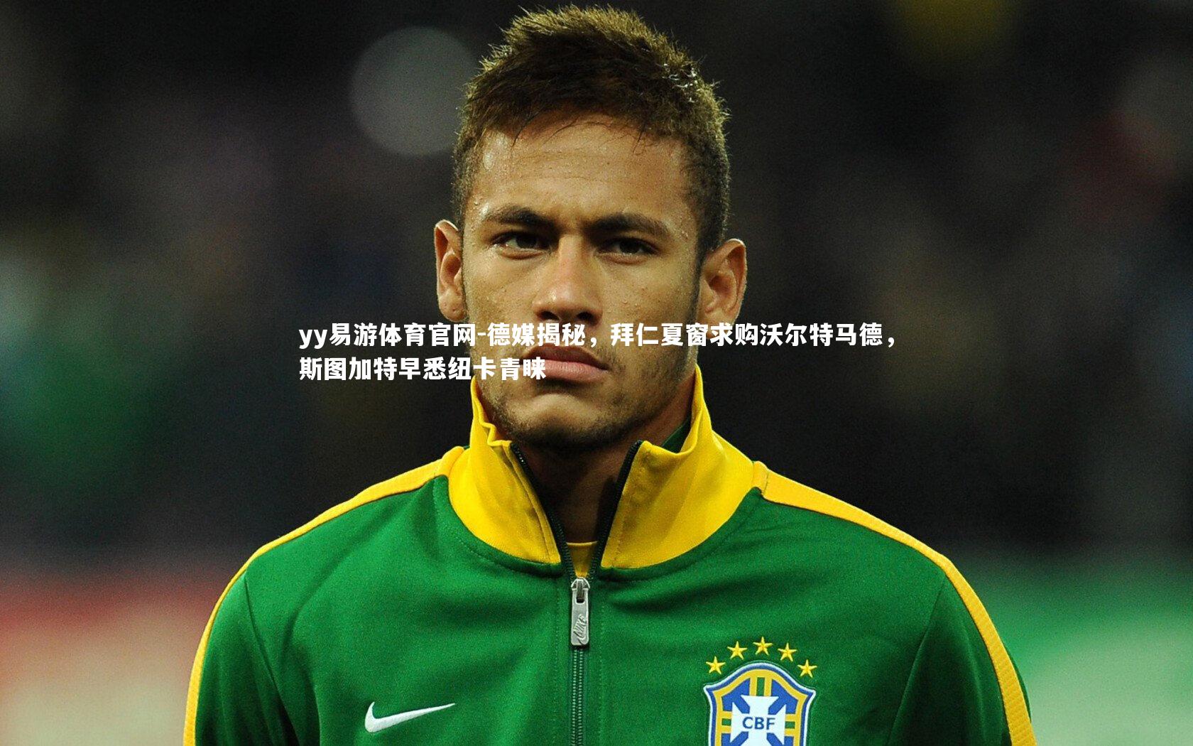 德媒揭秘，拜仁夏窗求购沃尔特马德，斯图加特早悉纽卡青睐