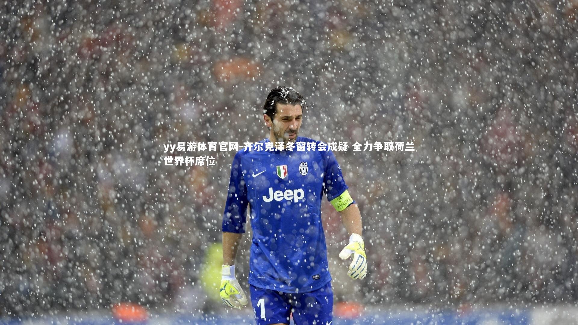 齐尔克泽冬窗转会成疑 全力争取荷兰世界杯席位