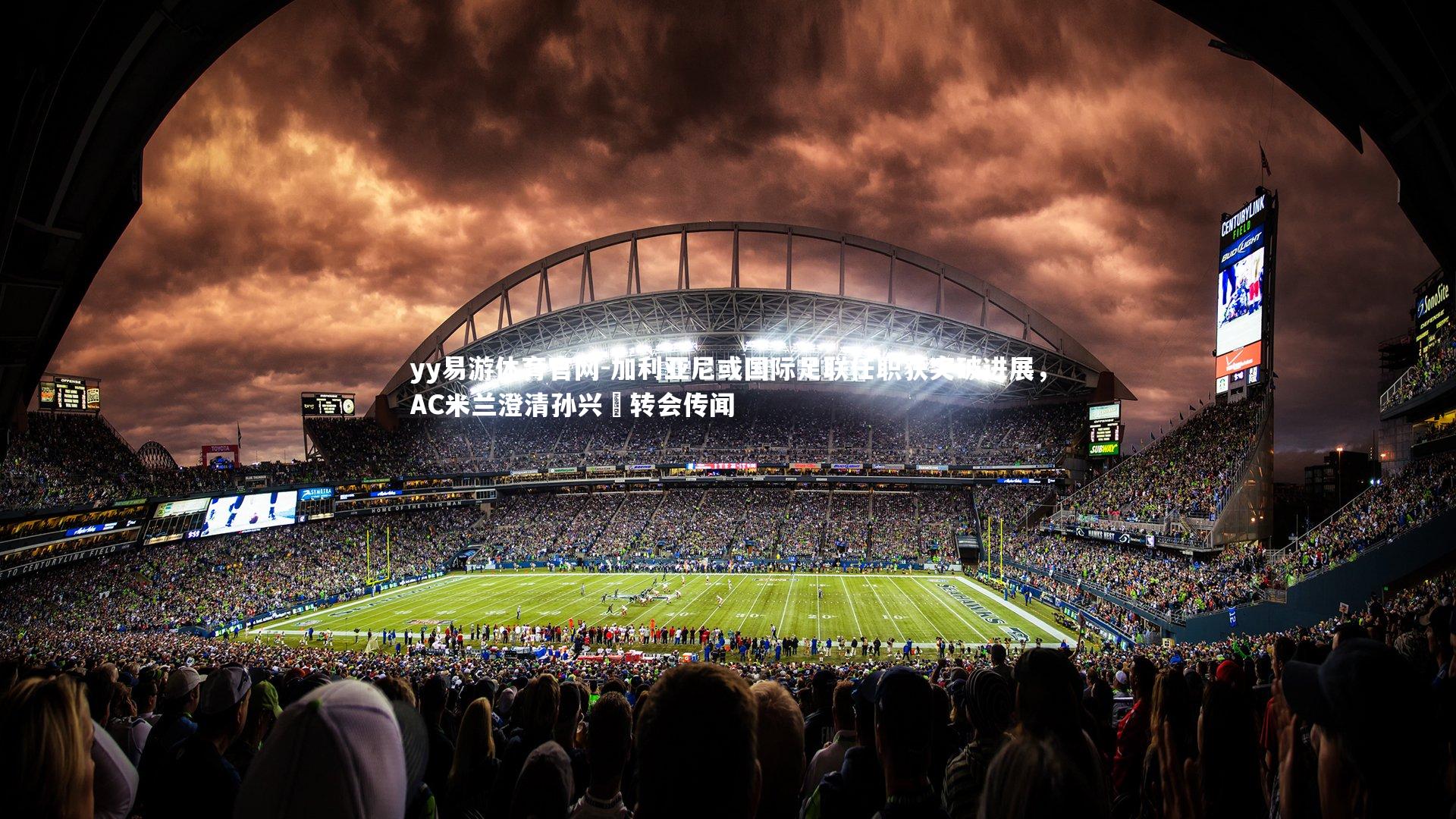 加利亚尼或国际足联任职获突破进展，AC米兰澄清孙兴慜转会传闻