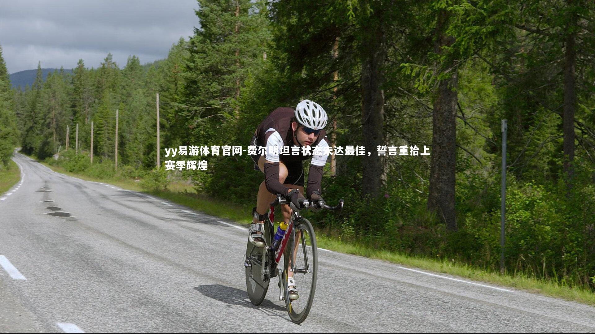 费尔明坦言状态未达最佳,誓言重拾上赛季辉煌