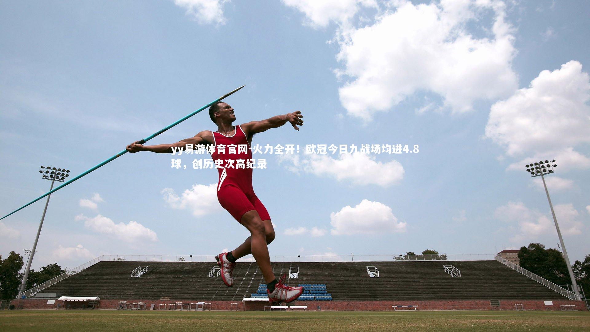 火力全开！欧冠今日九战场均进4.8球，创历史次高纪录