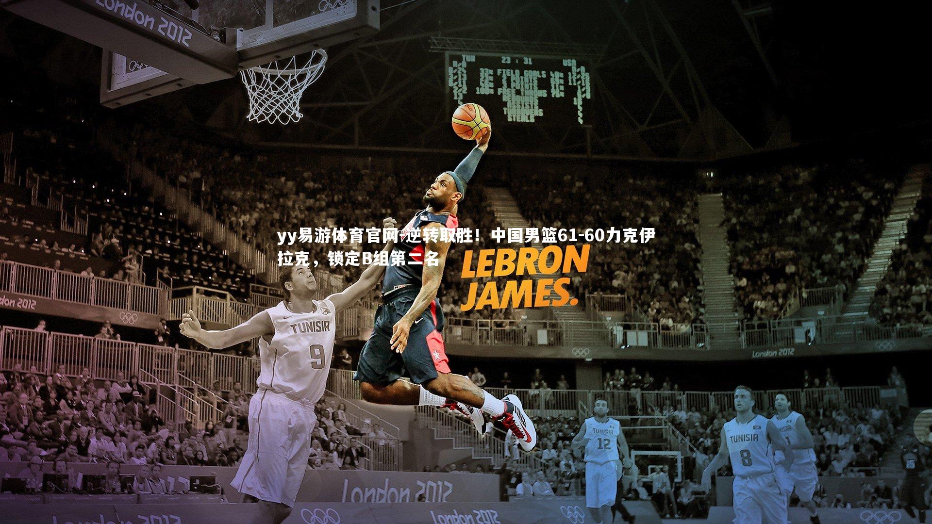 逆转取胜！中国男篮61-60力克伊拉克，锁定B组第二名