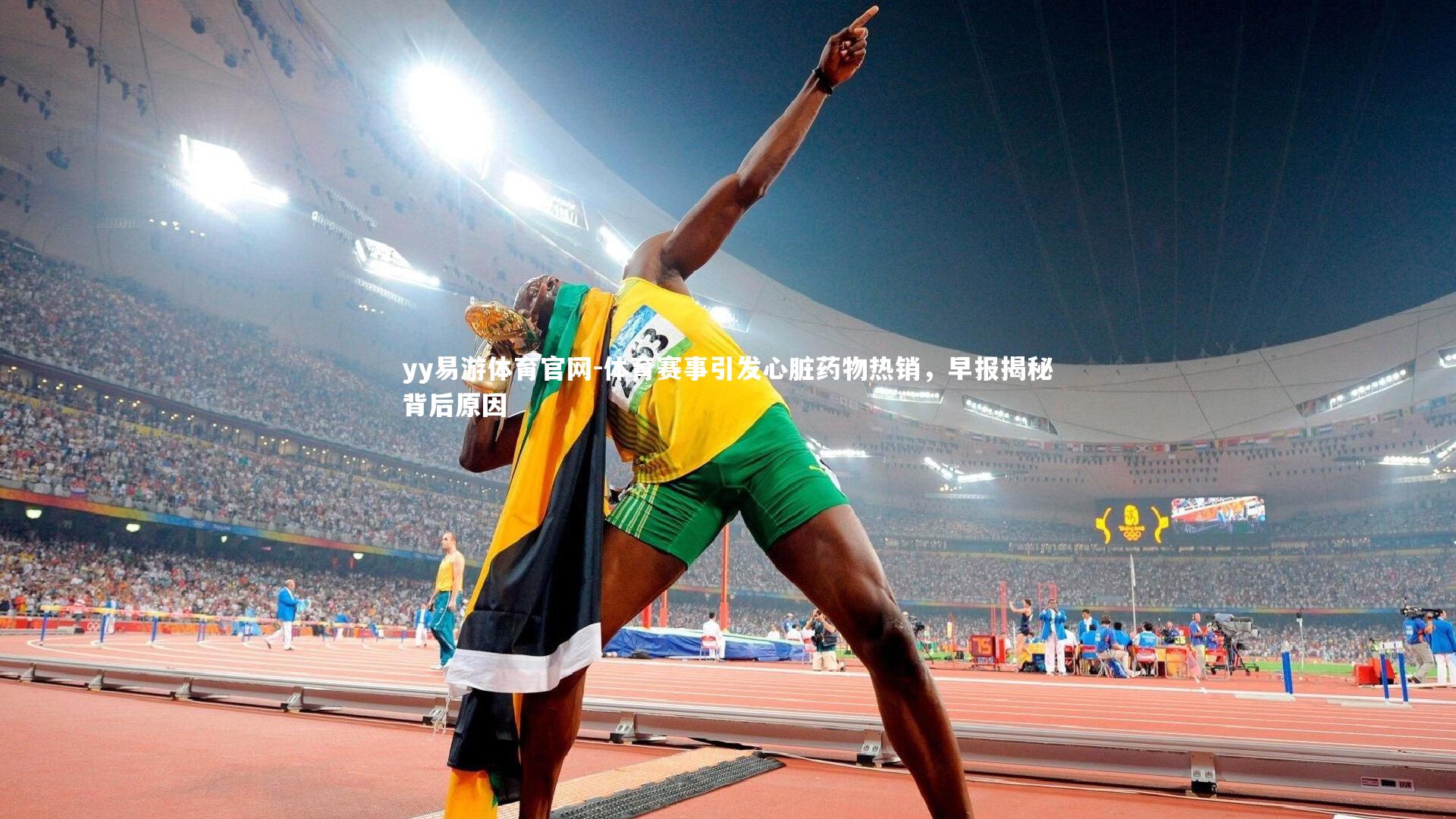 体育赛事引发心脏药物热销，早报揭秘背后原因