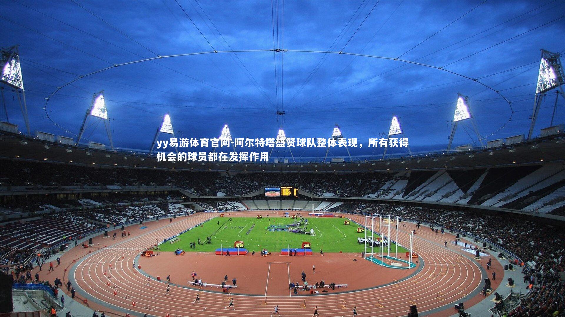 阿尔特塔盛赞球队整体表现，所有获得机会的球员都在发挥作用