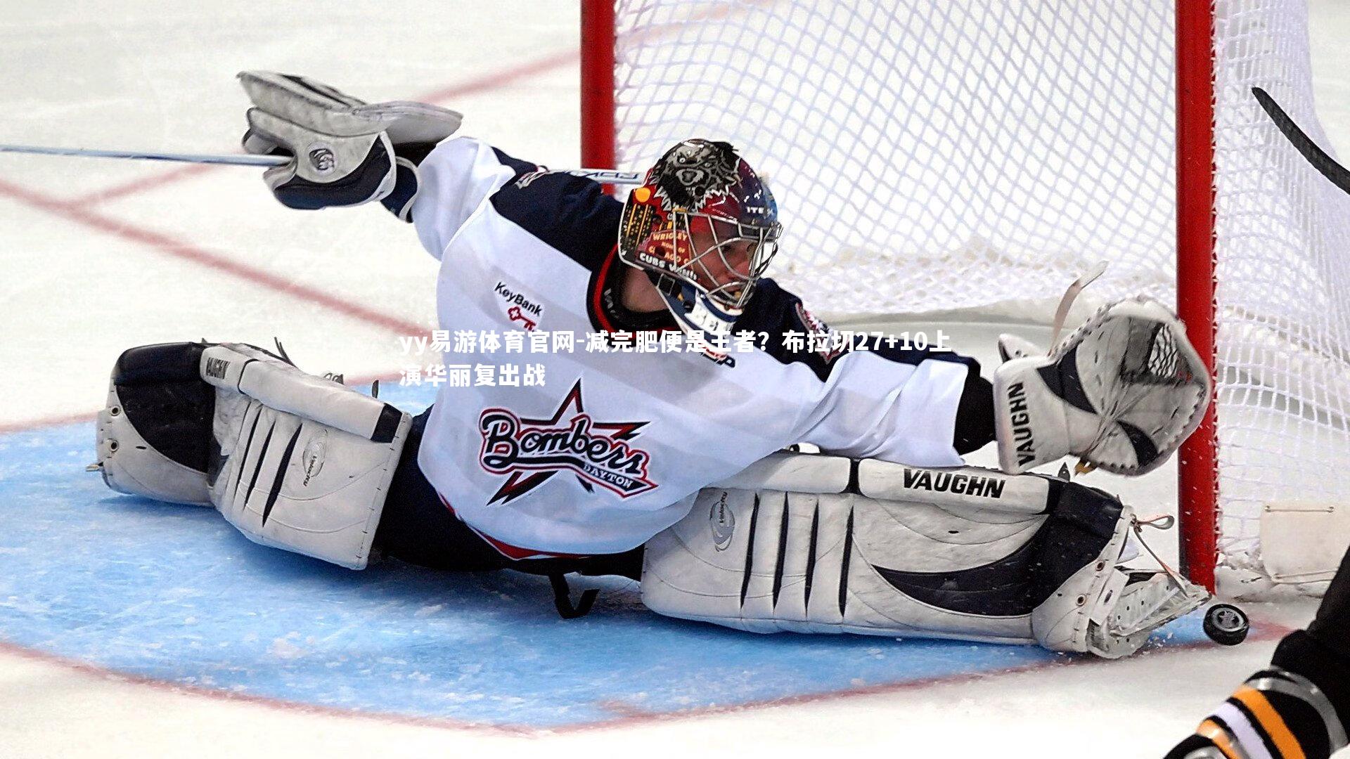 减完肥便是王者？布拉切27+10上演华丽复出战