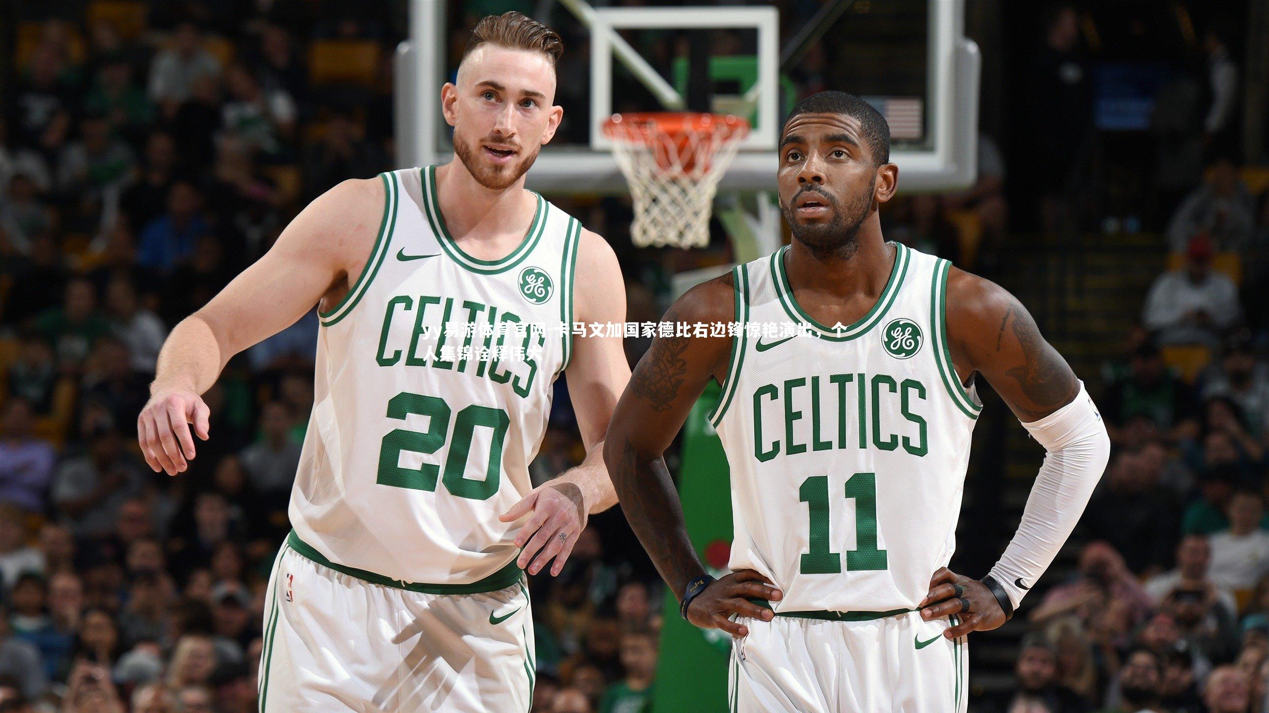 卡马文加国家德比右边锋惊艳演出，个人集锦诠释伟大