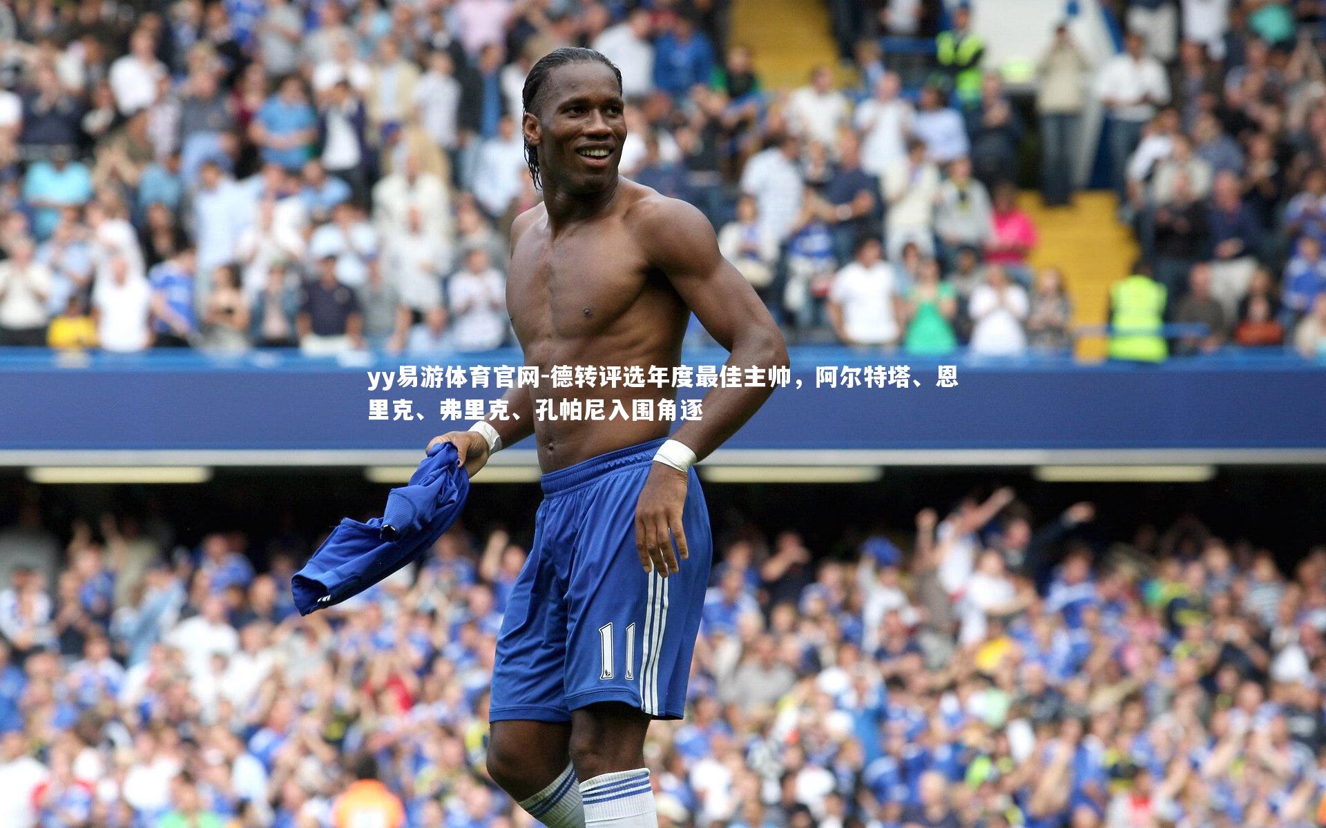 德转评选年度最佳主帅，阿尔特塔、恩里克、弗里克、孔帕尼入围角逐