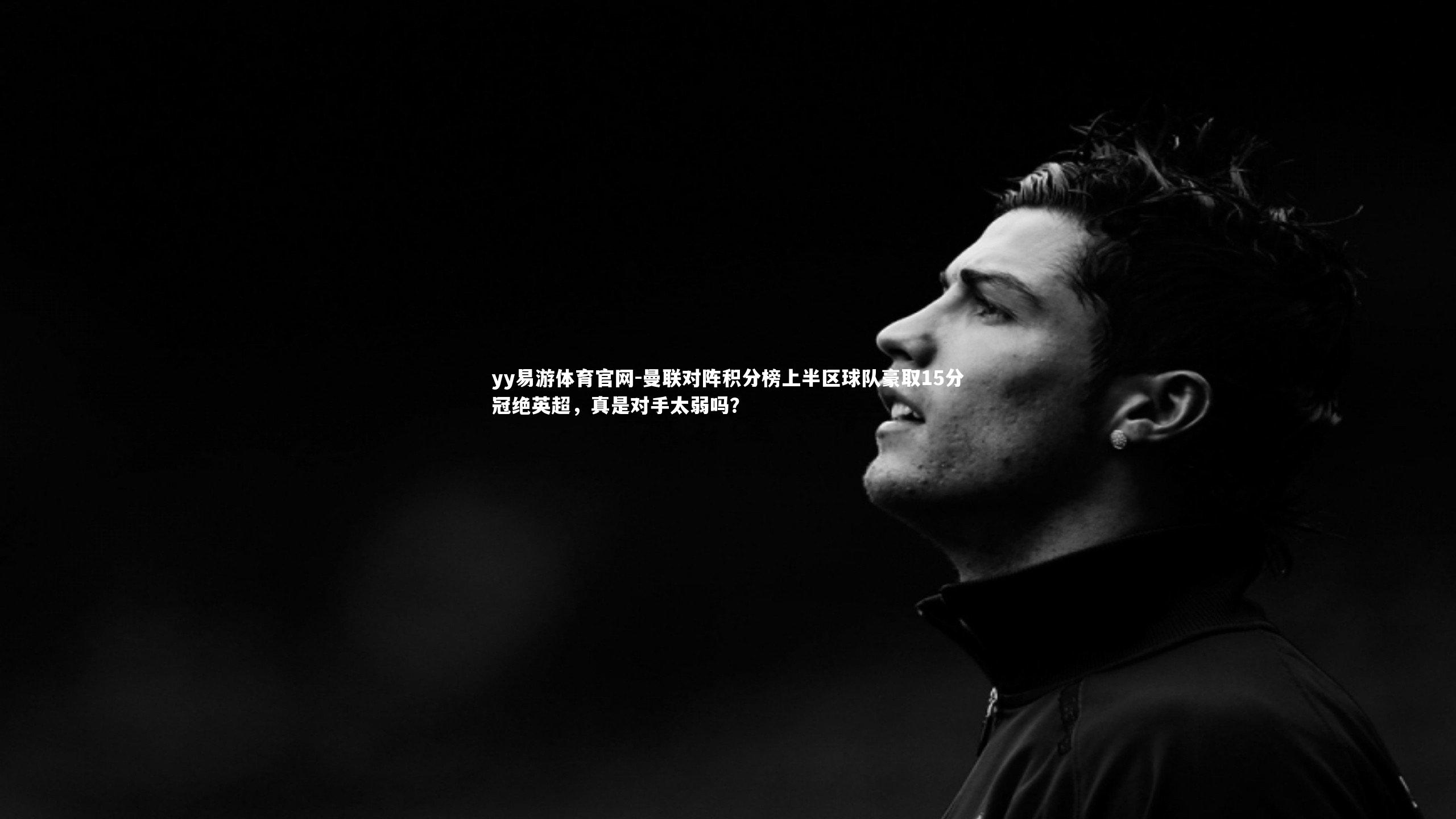 曼联对阵积分榜上半区球队豪取15分冠绝英超,真是对手太弱吗?