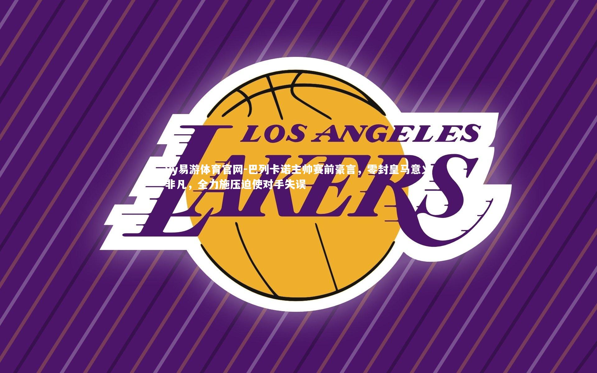 巴列卡诺主帅赛前豪言，零封皇马意义非凡，全力施压迫使对手失误