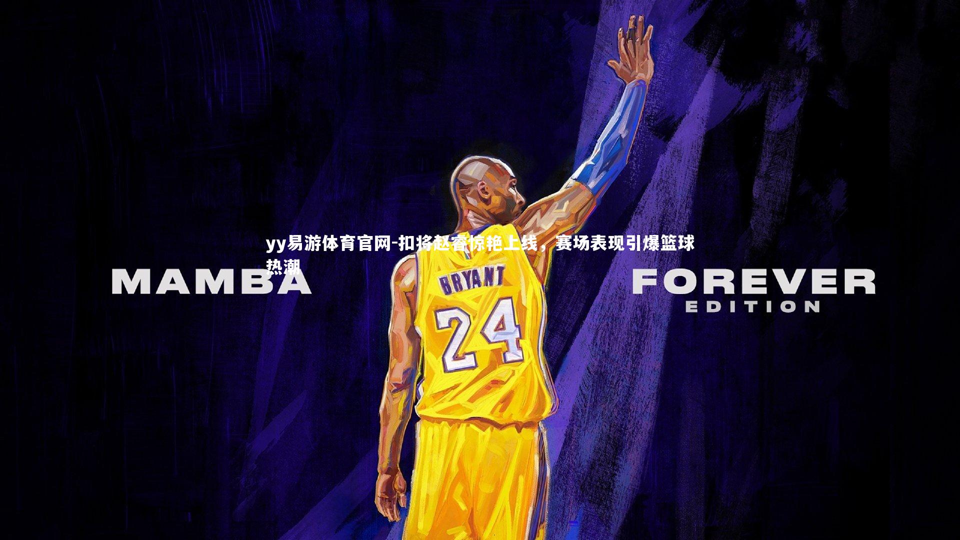 扣将赵睿惊艳上线，赛场表现引爆篮球热潮