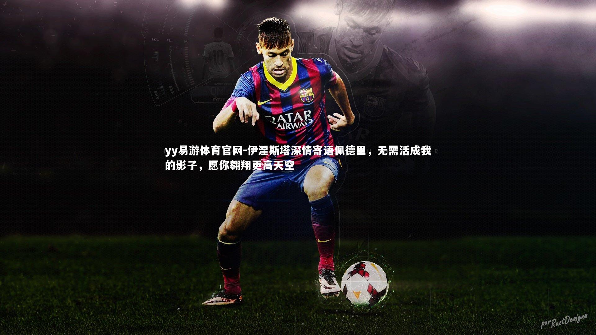 伊涅斯塔深情寄语佩德里，无需活成我的影子，愿你翱翔更高天空