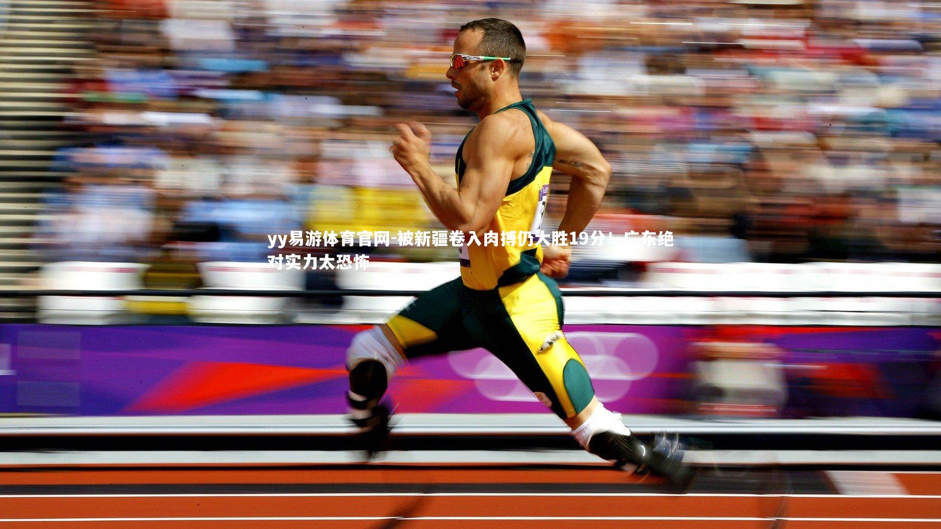 被新疆卷入肉搏仍大胜19分！广东绝对实力太恐怖