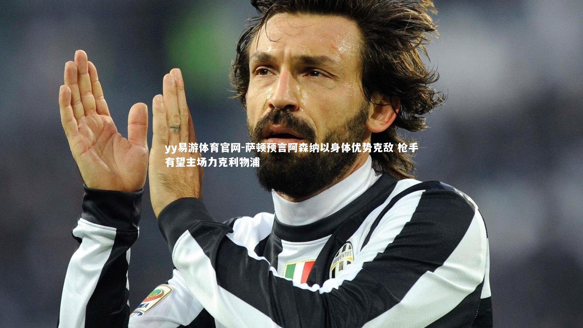 萨顿预言阿森纳以身体优势克敌 枪手有望主场力克利物浦