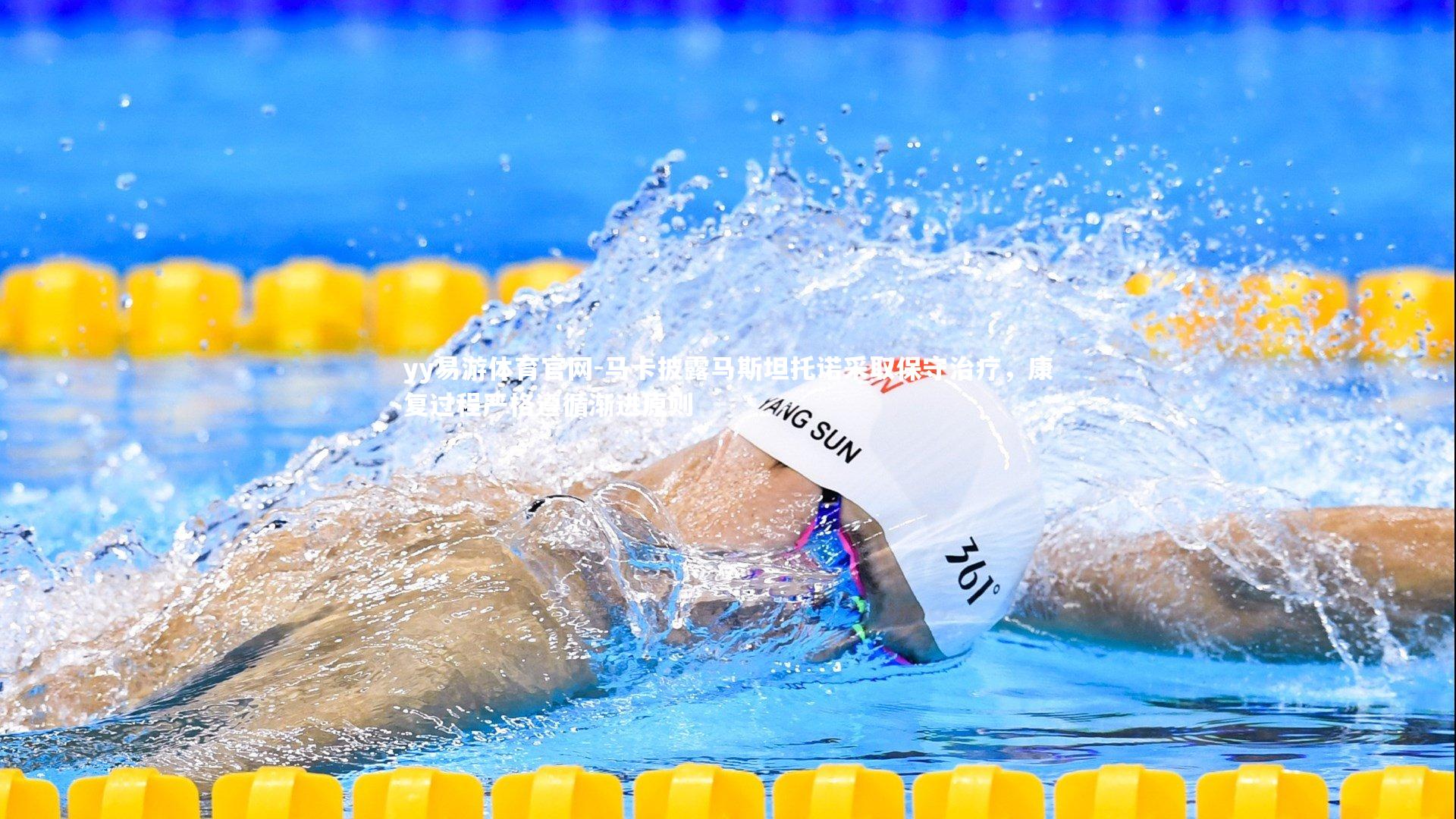 马卡披露马斯坦托诺采取保守治疗，康复过程严格遵循渐进原则