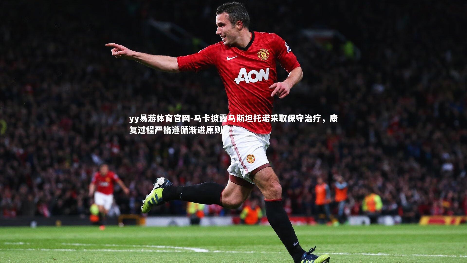 马卡披露马斯坦托诺采取保守治疗，康复过程严格遵循渐进原则